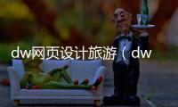 dw网页设计旅游（dw网页设计作品）