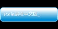 scala编程中文版_(scala编程中文版pdf)