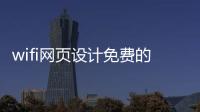 wifi网页设计免费的简单介绍 